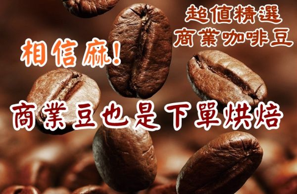 新鮮烘焙 12款世界級 特選經典咖啡豆 烘焙咖啡 