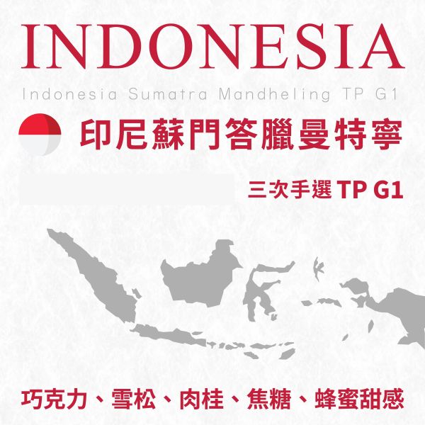 【生咖啡豆】印尼 蘇門答臘 曼特寧 三次首選 TP G1 【生咖啡豆】印尼 蘇門答臘 曼特寧 三次首選 TP G1