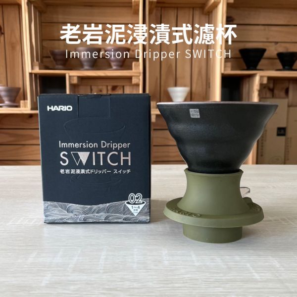 HARIO Switch 浸泡式濾杯 老岩泥 聰明濾杯 咖啡濾杯 SSDR-200 HARIO Switch 浸泡式濾杯 老岩泥 聰明濾杯 咖啡濾杯 SSDR-200