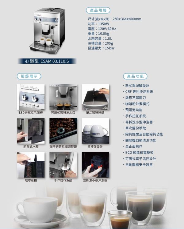 【最經濟型】義大利 迪朗奇/Delonghi ESAM 03.110.S 全自動義式咖啡機 心韻型 義大利 Delonghi 迪朗奇 ESAM 03.110.S 全自動義式咖啡機 心韻型