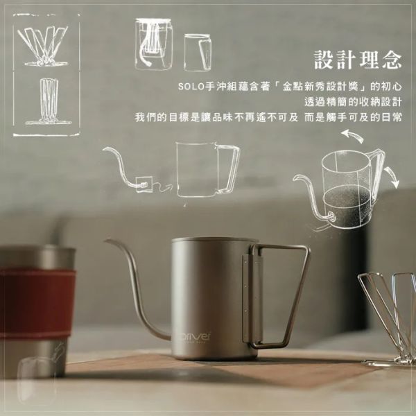Driver SOLO手沖咖啡組 手沖咖啡 戶外手沖咖啡 咖啡濾杯 戶外露營 手沖壺 飲水杯 精選組合 Driver SOLO手沖咖啡組 手沖咖啡 戶外手沖咖啡 咖啡濾杯 戶外露營 手沖壺 飲水杯 精選組合