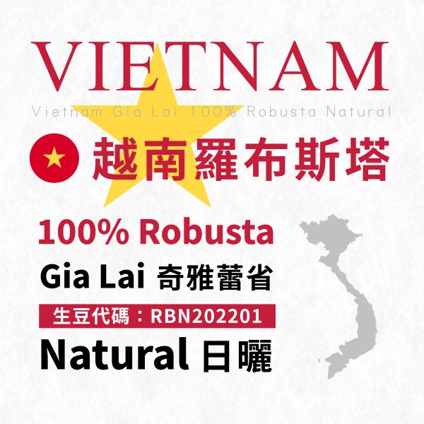 【生咖啡豆】越南 羅布斯塔 | 奇雅蕾省 | 日曬 【生咖啡豆】越南 羅布斯塔 Robusta | 奇雅蕾省 | 日曬
