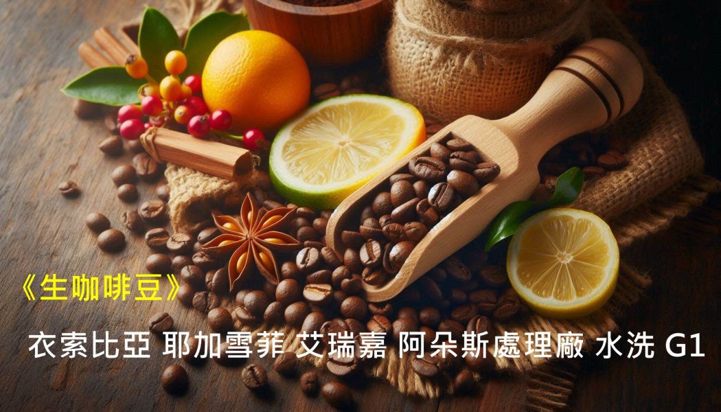 【生咖啡豆】衣索比亞 耶加雪菲 艾瑞嘉 阿朵斯處理廠 水洗 G1 【生咖啡豆】衣索比亞 耶加雪菲 艾瑞嘉 阿朵斯處理廠 水洗 G1