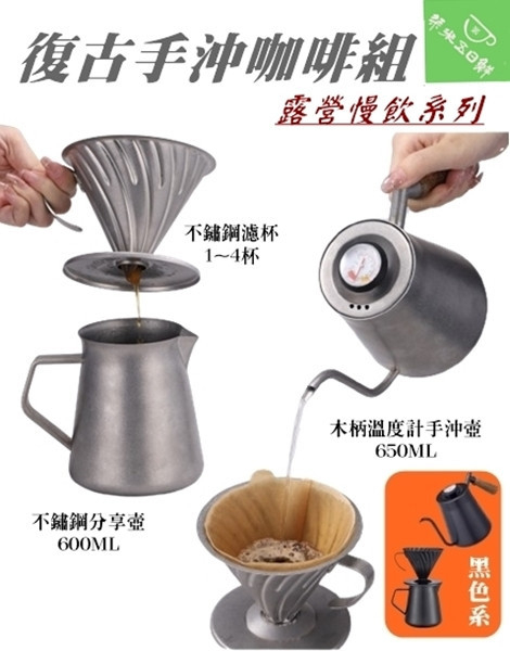 新品 北歐戶外手沖咖啡壺組 復古風 露營套裝 不鏽鋼手沖咖啡組 咖啡壺 咖啡組 手沖壺 細嘴壺 分享壺 手沖濾杯 