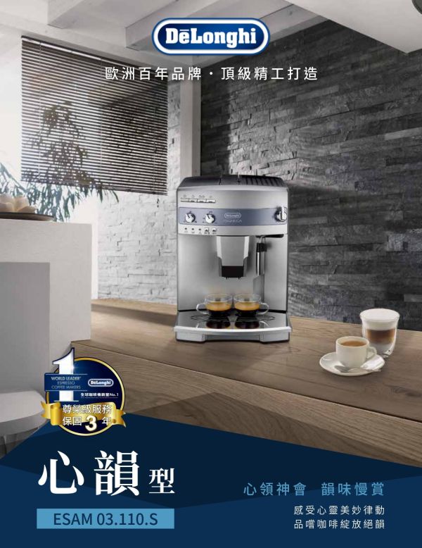 【最經濟型】義大利 迪朗奇/Delonghi ESAM 03.110.S 全自動義式咖啡機 心韻型 義大利 Delonghi 迪朗奇 ESAM 03.110.S 全自動義式咖啡機 心韻型