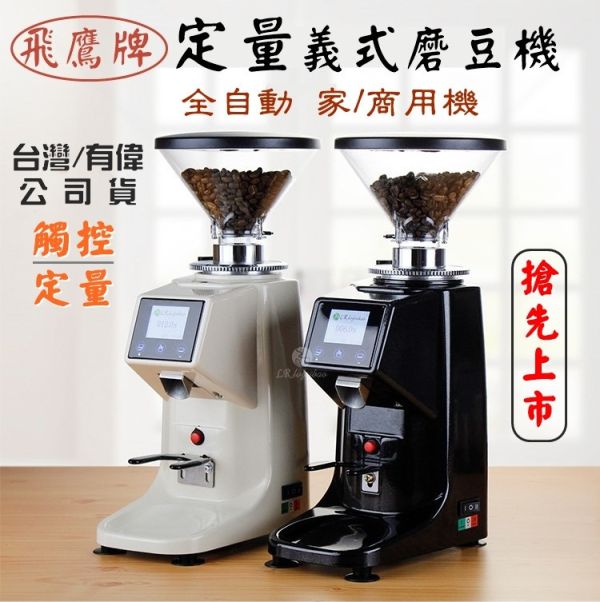 【台灣公司貨 維修有保障、保固一年】飛鷹牌 定量咖啡磨豆機 義式磨豆機 鋁合金電動磨豆機 大飛鷹咖啡豆研磨機 CM-AUT 【台灣公司貨 維修有保障、保固一年】飛鷹牌 定量咖啡磨豆機 義式磨豆機 鋁合金電動磨豆機 大飛鷹咖啡豆研磨機 CM-AUT