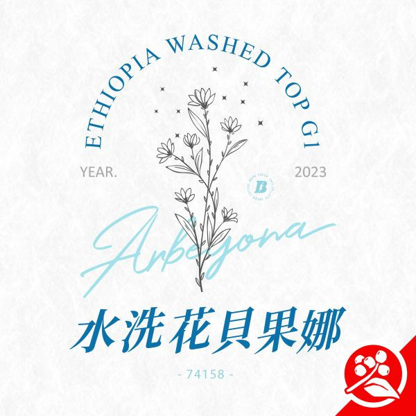 【生咖啡豆】花貝果娜 | 紅圈計畫 | 水洗 | 西達摩 | TOP G1 水洗 花貝果娜,紅圈計畫,西達摩,74158,批次,TOP,G1