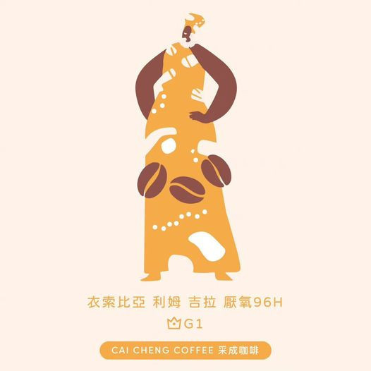 【生咖啡豆】衣索比亞 吉瑪 利姆吉拉 G1 厭氧發酵 96H 【生咖啡豆】衣索比亞 吉瑪 利姆吉拉 G1 厭氧發酵 96H