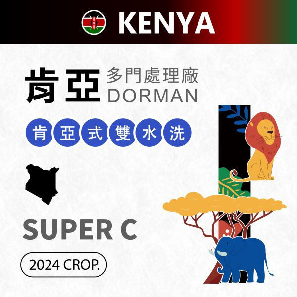 【生咖啡豆】肯亞 多門處理廠 肯亞式雙水洗 SUPER C SL28 SL34 咖啡豆 生豆 肯亞 多門處理廠 肯亞式雙水洗 SUPER C SL28 SL34 咖啡豆 生豆