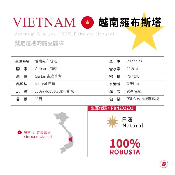 【生咖啡豆】越南 羅布斯塔 | 奇雅蕾省 | 日曬 【生咖啡豆】越南 羅布斯塔 Robusta | 奇雅蕾省 | 日曬