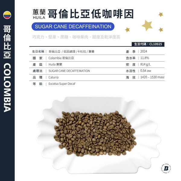 【生咖啡豆】哥倫比亞 蕙蘭 低咖啡因 蔗糖特殊處理(糖蜜萃取咖啡因) | DECAF 歐規特選 生豆 咖啡豆 【生咖啡豆】哥倫比亞 蕙蘭 低咖啡因 蔗糖處理法 特殊處理 | DECAF 歐規特選 生豆 咖啡豆