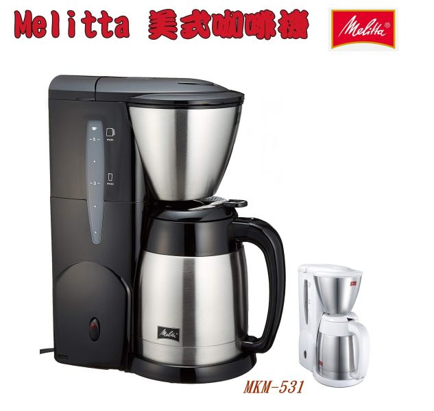 第三代公司貨 Melitta 美利塔 美式咖啡機 日本 Aroma MKM-531 Melitta 美利塔 咖啡機 日本 Aroma MKM-531