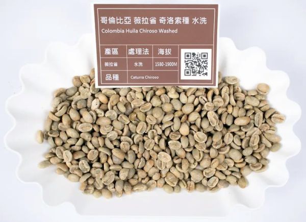 【生咖啡豆】哥倫比亞 薇拉省 奇洛索種 水洗 【生咖啡豆】哥倫比亞 薇拉省 奇洛索種 水洗
