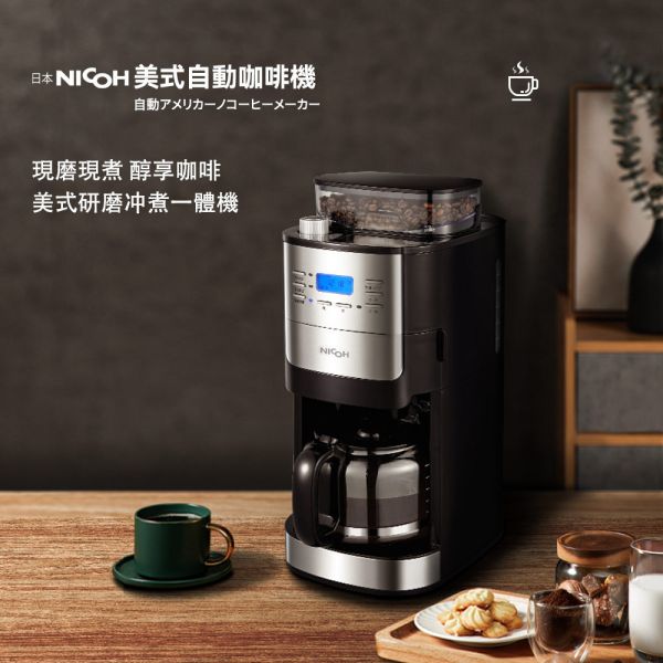 日本NICOH 美式研磨咖啡機(錐刀)2~12杯 自動研磨美式咖啡機 日本 NICOH 美式研磨咖啡機(錐刀) 2~12杯 NK-C012 自動研磨美式咖啡機