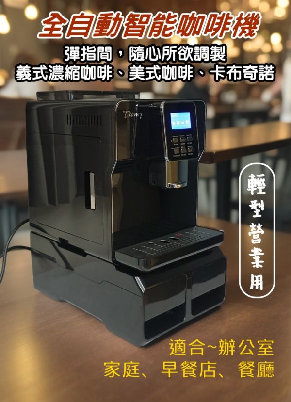 【輕型營業用】Tiomy |ECO Star 8558 全自動智能咖啡機| 義式咖啡機 110V Tiomy |ECO Star 8558 全自動智能咖啡機| 義式咖啡機 110V