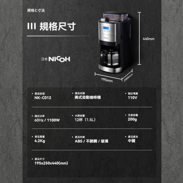 日本NICOH 美式研磨咖啡機(錐刀)2~12杯 自動研磨美式咖啡機 日本 NICOH 美式研磨咖啡機(錐刀) 2~12杯 NK-C012 自動研磨美式咖啡機