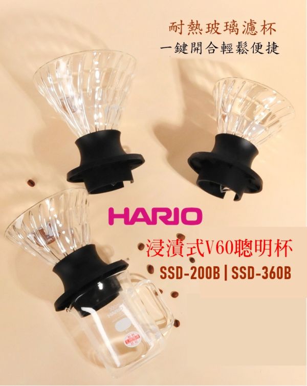 HARIO 聰明濾杯 浸漬式玻璃濾杯 浸泡濾杯 SSD-360-B│SSD-200 HARIO 聰明濾杯 浸漬式玻璃濾杯 浸泡濾杯 SSD-360-B│SSD-200