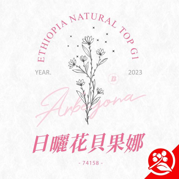 【生咖啡豆】日曬 花貝果娜 | 紅圈計畫 | 日曬 | 西達摩 | 新批次 | TOP G1 日曬花貝果娜,紅圈計畫,日曬,西達摩,TOP,G1