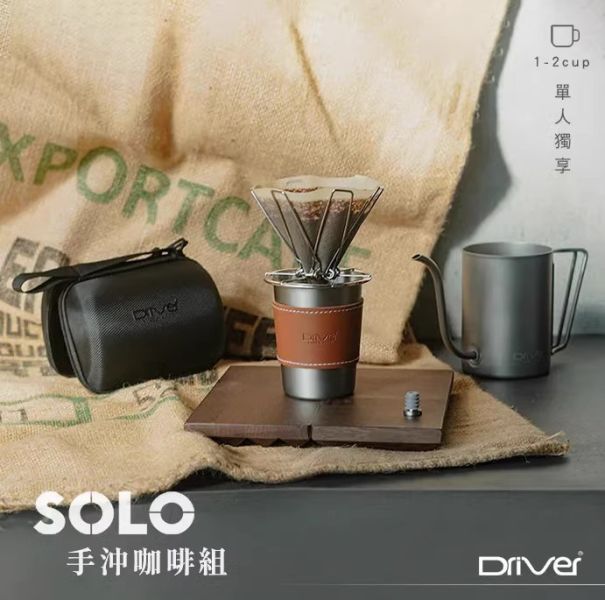 Driver SOLO手沖咖啡組 手沖咖啡 戶外手沖咖啡 咖啡濾杯 戶外露營 手沖壺 飲水杯 精選組合 Driver SOLO手沖咖啡組 手沖咖啡 戶外手沖咖啡 咖啡濾杯 戶外露營 手沖壺 飲水杯 精選組合