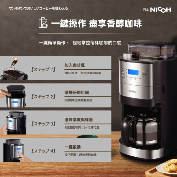 日本NICOH 美式研磨咖啡機(錐刀)2~12杯 自動研磨美式咖啡機 日本 NICOH 美式研磨咖啡機(錐刀) 2~12杯 NK-C012 自動研磨美式咖啡機