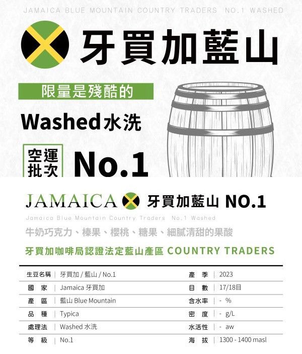 【生咖啡豆】牙買加藍山 | NO.1 | 空運批次 | 牙買加咖啡局認證法定藍山產區  牙買加 藍山 NO.1 Typica 水洗 咖啡豆 生豆