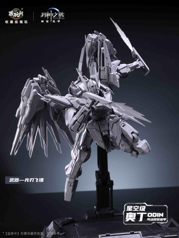 玩具聯合國 預購免訂金 藏玩閣 1/100 組裝模型 WG-MGMSO04 界神之戰 奥丁 Odin 