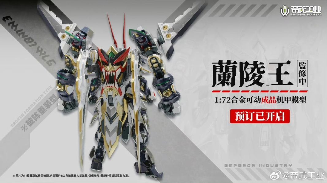 玩具聯合國 預購免訂金 帝武工業 1/72 蘭陵王 EMIN01-WLG 合金可動成品機甲 雙特典 