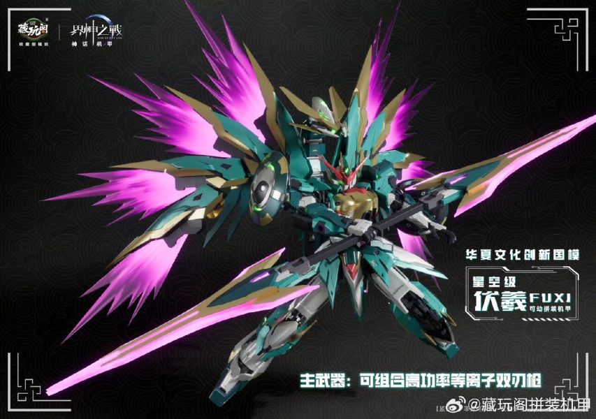 玩具聯合國 預購免訂金 藏玩閣 界神之戰 星空級 伏羲FUXI遂龍 三型態 豪華版 合金骨架組裝模型 