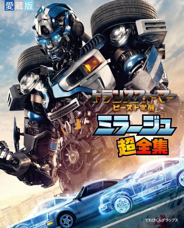 玩具聯合國★ 預購免訂金 變形金剛 萬獸崛起 TOY＆ BOOK Vol.1 含 BD06 豪華組 透明 幻影 