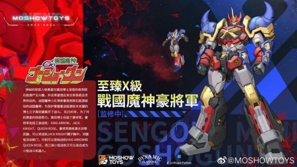 玩具聯合國 現貨 模壽 MOSHOW 至臻X級 戰國魔神 豪將軍 合金 可動 完成品 