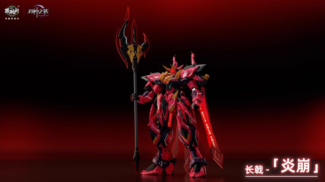 玩具聯合國 現貨 藏玩閣 原創神話機甲 IP 界神之戰 第一彈 炎帝 組裝模型 