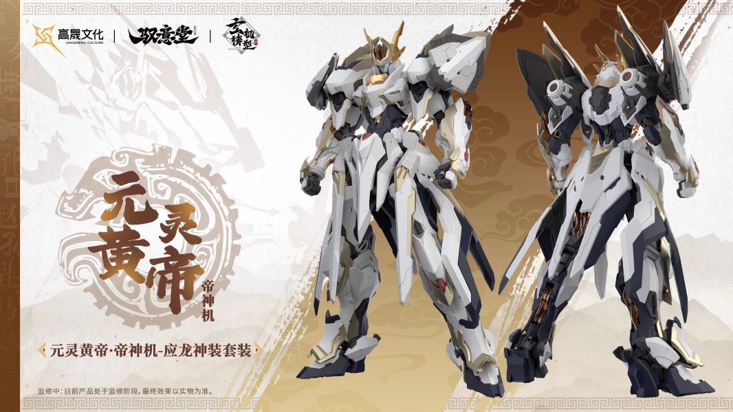 玩具聯合國★ 預購免訂金 馭意堂 玄機鑄型錄 Emp-01 五方五帝 元靈黃帝·帝神機-應龍神裝 組合模型 