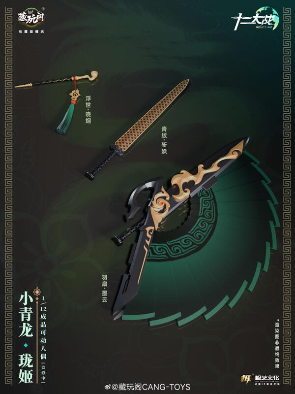 玩具聯合國★ 預購免訂金 藏玩閣 國風機娘IP 十二大戰 1/12 成品可動人偶系列 小青龍 瓏姬 
