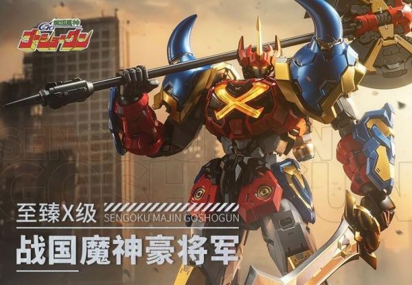 玩具聯合國 現貨 模壽 MOSHOW 至臻X級 戰國魔神 豪將軍 合金 可動 完成品 