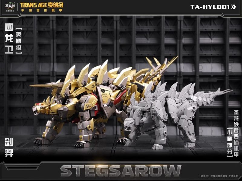 玩具聯合國 預購免訂金 藏玩閣 應龍衛 英雄級 劍羿 STEGSAROW 成品可動變形合體機甲 小比例 含特典 