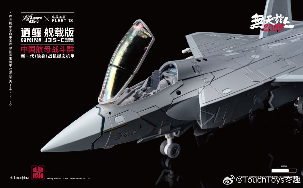 玩具聯合國★ 預購免訂金 TouchToys 冭趣 J35-C 逍鰩 艦載版 乾剛極 戰鬥機 完成品 