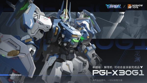 玩具聯合國 超前預購免訂金 MOSHOWTOYS 卓越級 解限機 PGI-X30G1 龍淵 