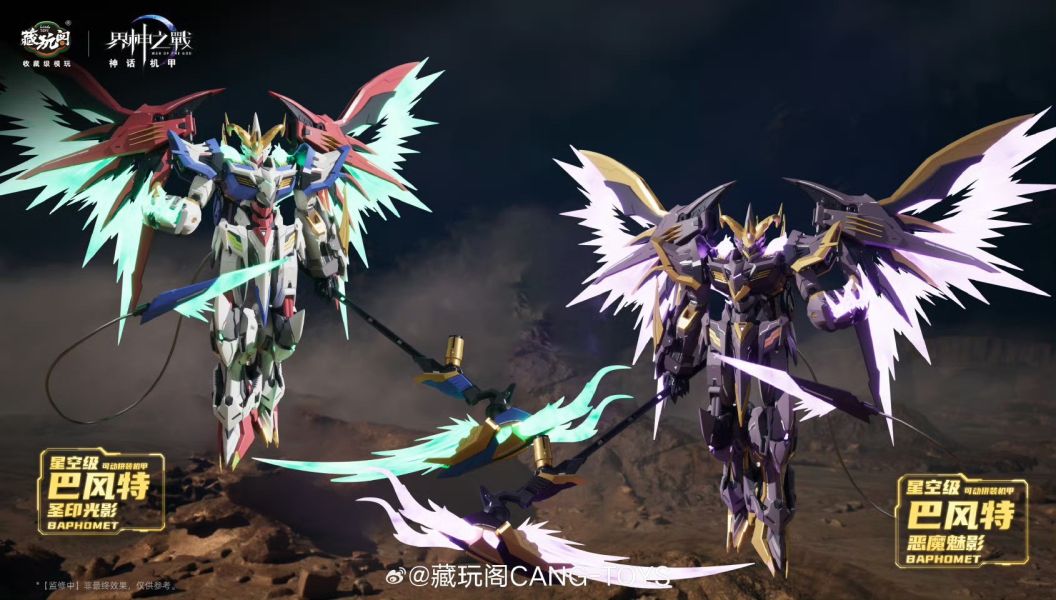 玩具聯合國 預購免訂金 藏玩閣 界神之戰 神話機甲 星空級 巴風特 聖印光影/惡魔魅影 組裝模型 合金骨架 