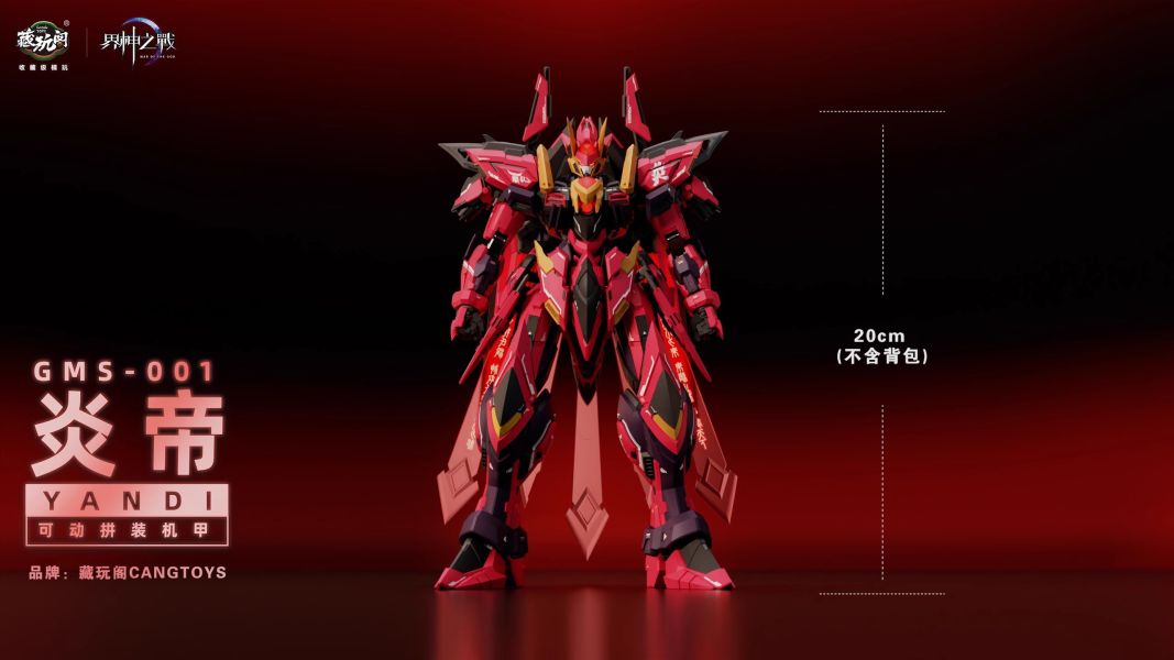 玩具聯合國 現貨 藏玩閣 原創神話機甲 IP 界神之戰 第一彈 炎帝 組裝模型 