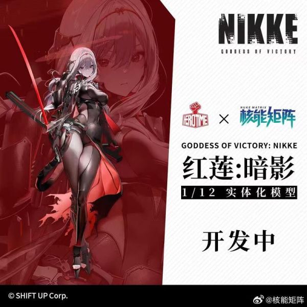 玩具聯合國 超前預購免訂金 核能矩陣 1/12 勝利女神 NIKKE 紅蓮 暗影 組裝模型 