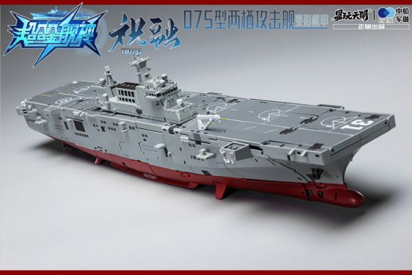 玩具聯合國★ 現貨 易玩天開 變形機甲 兩棲攻擊艦 超合金艦神 中船軍融 075 祝融 