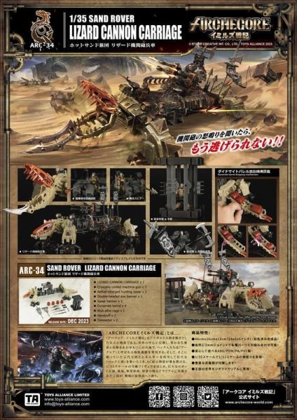 玩具聯合國★ 現貨 ARCHECORE 幻古戰記 ARC-34 熱砂旅團 蜥蜴砲車 