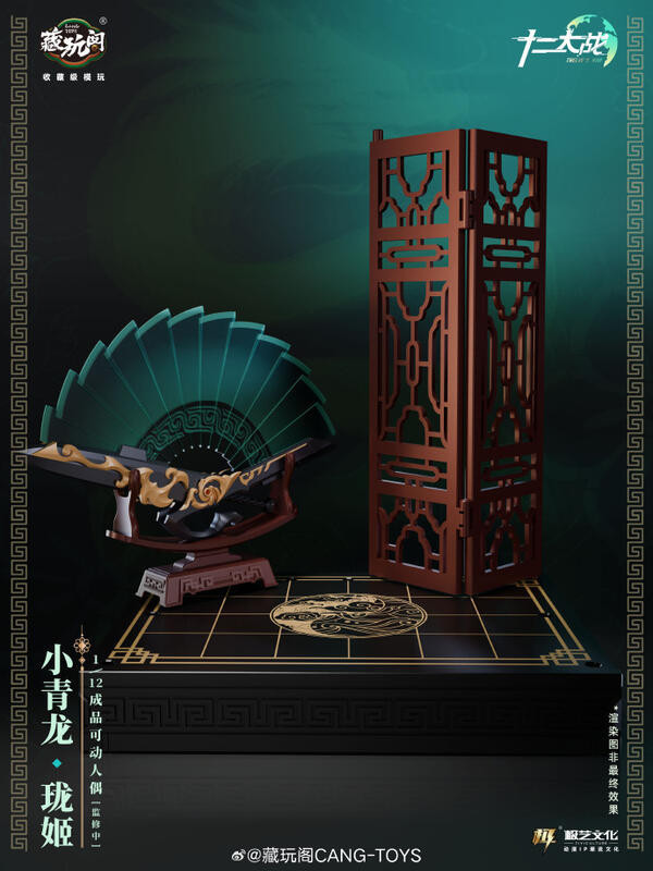 玩具聯合國★ 預購免訂金 藏玩閣 國風機娘IP 十二大戰 1/12 成品可動人偶系列 小青龍 瓏姬 