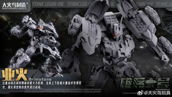 玩具聯合國 超前預購免訂金 大火鳥玩具 雄兵一號系列 Titanic Legion One 模塊組裝模型 