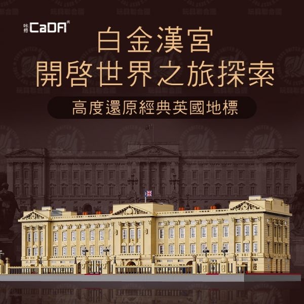 玩具聯合國★ 預購免訂金 雙鷹 cada 積木 C61501 白金漢宮 高難度 巨大型拼裝 