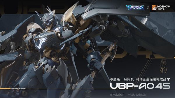 玩具聯合國 超前預購免訂金 MOSHOWTOYS 卓越級 解限機 UBP-A04S 黑豹 