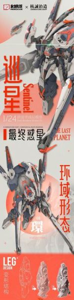玩具聯合國★ 超前預購免訂金 和模線 × 核誠治造 第二彈《最終惑星》巡星 Sentinel 組裝模型 