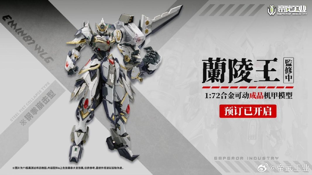 玩具聯合國預購免訂金帝武工業1/72 蘭陵王EMIN01-WLG 合金可動