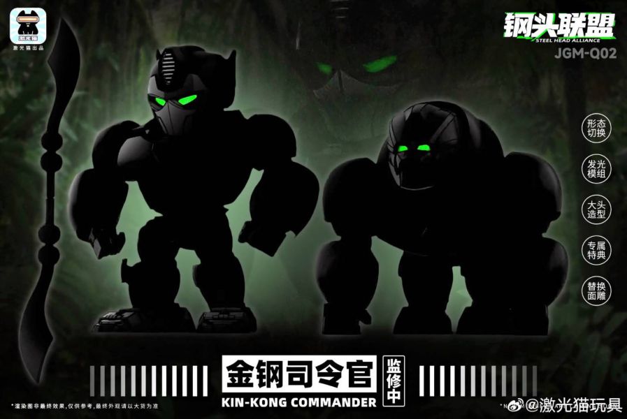 玩具聯合國 超前預購免訂金 激光貓 鋼頭聯盟 Q版 JGM-Q02 金剛司令官 金剛王 