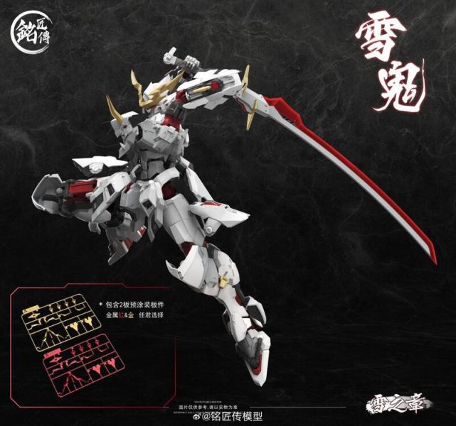 玩具聯合國 預購免訂金 銘匠傳 赤鬼若 雪之章 雪鬼 限定配色 初回特典版 組裝模型 